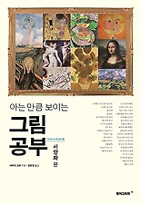 아는 만큼 보이는 그림 공부 : 서양화편