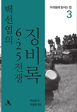 백선엽의 6.25전쟁 징비록 제3권