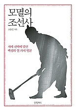 모멸의 조선사