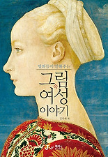 (명화들이 말해주는) 명화들이 말해주는 그림 속 여성 이야기