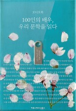 100인의 배우, 우리 문학을 읽다 (오디오북)