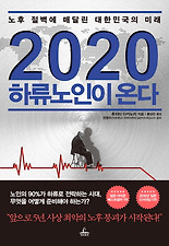 2020 하류노인이 온다