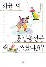 허균 씨, 홍길동전은 왜 쓰셨나요?