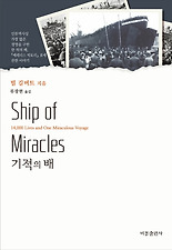 기적의 배 - SHIP of MIRACLES