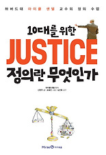 (10대를 위한) 10대를 위한 JUSTICE 정의란 무엇인가