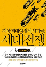 지상 최대의 경제 사기극 세대전쟁