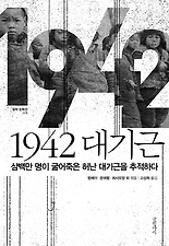 1942 대기근(걸작논픽션 5)