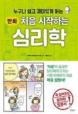 (만화) 만화 처음 시작하는 심리학(누구나 쉽고 재미있게 읽는)