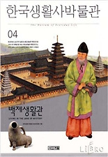 한국생활사박물관 4(백제생활관)