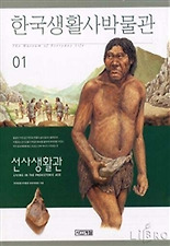 한국생활사박물관 1 - 선사생활관