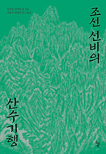 조선 선비의 산수기행