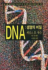 DNA 생명의비밀