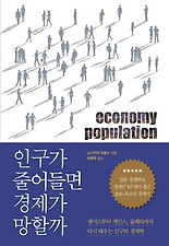 인구가 줄어들면 경제가 망할까