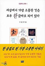 세상에서 가장 소중한 것은 모두 한 글자로 되어 있다(인문학 산책 1)