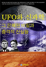 UFO와 신과학, 그 은폐된 비밀과 충격적 진실들