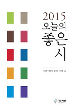 2015 오늘의 좋은 시