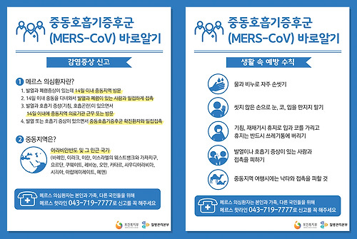 메르스 감염증상 신고 및 예방 수칙 (©질병관리본부)