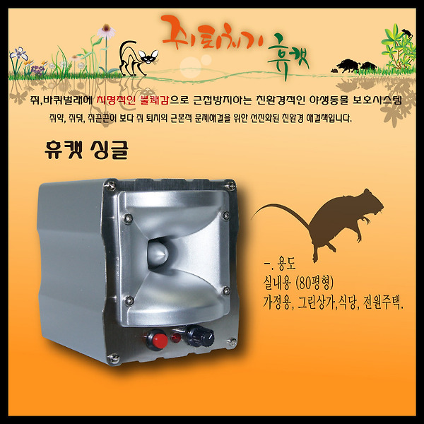 집안에 쥐가 서식하는데 쥐를 퇴치 방법..