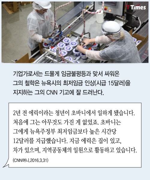 임금불평등과 싸우는 요구르트회사 사장님 ..