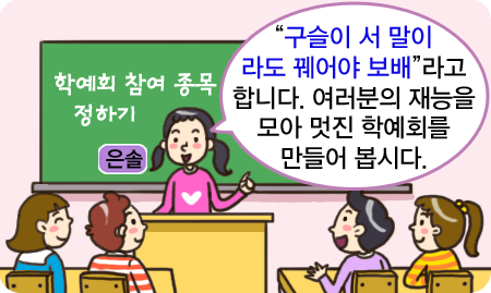 관용 표현을 사용하여 발표하기