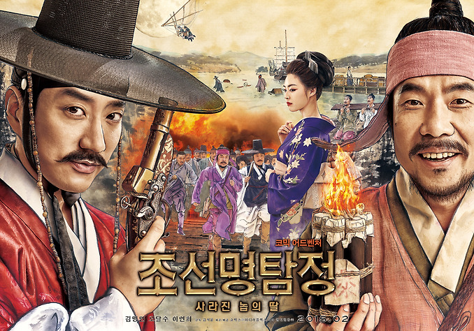 "조선명탐정 2: 사라진 놉의 딸" 본 예고편 공개