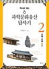 과학문화유산답사기2