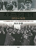 スタ-リン批判1953~56年