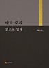 바닥 주의, 앞으로 밀착