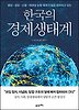 한국의 경제생태계