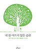 내 몸 아프지 않은 습관