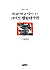 지금 알고 있는 걸 그때도 알았더라면