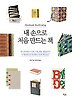 내 손으로 처음 만드는 책
