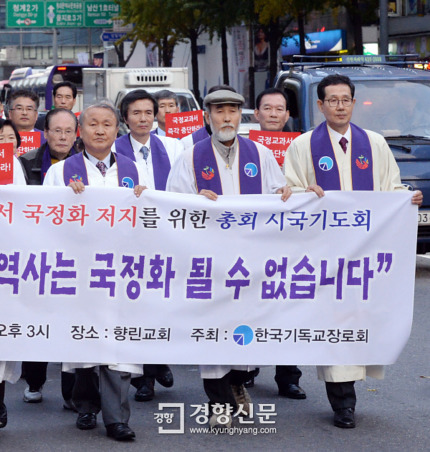 지난해 11월 12일 서울 향린교회 조헌정 담임목사(앞줄 가운데)를 비롯한 신도들이 한국사교과서 국정화 중단을 촉구하며 거리행진을 하고 있다. / 서성일 기자