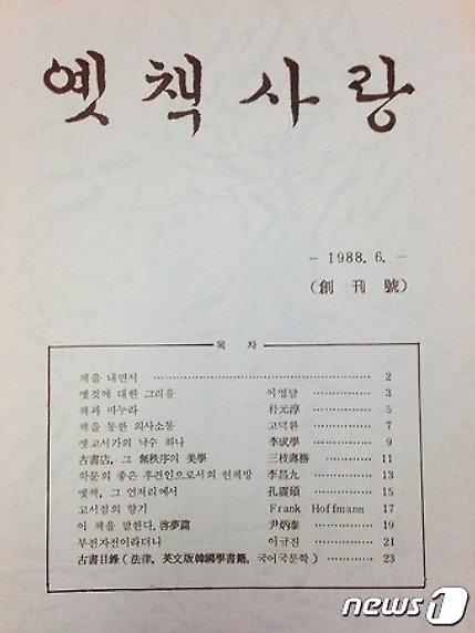 공씨책방 고 공진석 대표가 펴냈던 '옛책사랑' 1988년 창간호 표지. 필자 이름 속에 변호사 시절 박원순 서울시장의 이름도 보인다. 2016.9.29© News1