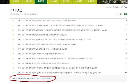 이화여대 입학처 홈페이지의 '자주묻는 질문' 게시판에는 '개인전 수상만 인정한다'는 학교의 공식 답변이 올라와 있다.