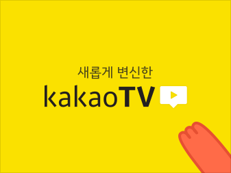 새롭게 변신한 kakao TV