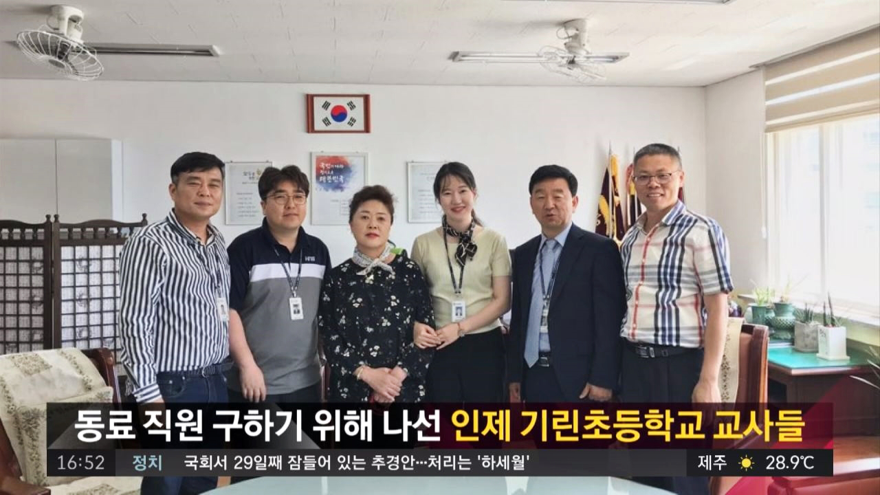 인제 기린초등학교 교사들 - kakaoTV [함께 사는 세상] 신속한 대처로 심근경색 동료 구조한 인제 기린초등학교 교사들