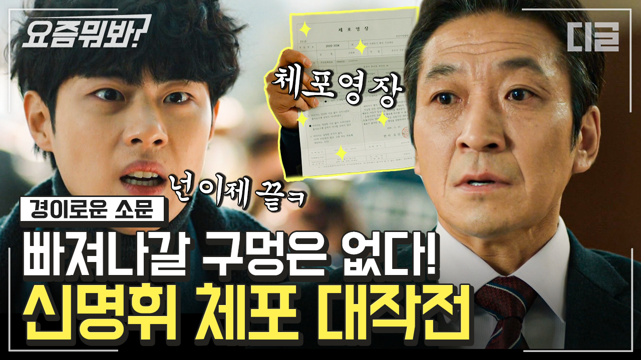 살인마 시장 신명휘 체포 대작전🌀 뿌린 대로 거두는 법👏ㅣ#경이로운소문 #디글 #요즘뭐봐 - kakaoTV 특명! 50억을 가로채라! 살인마 시장... 