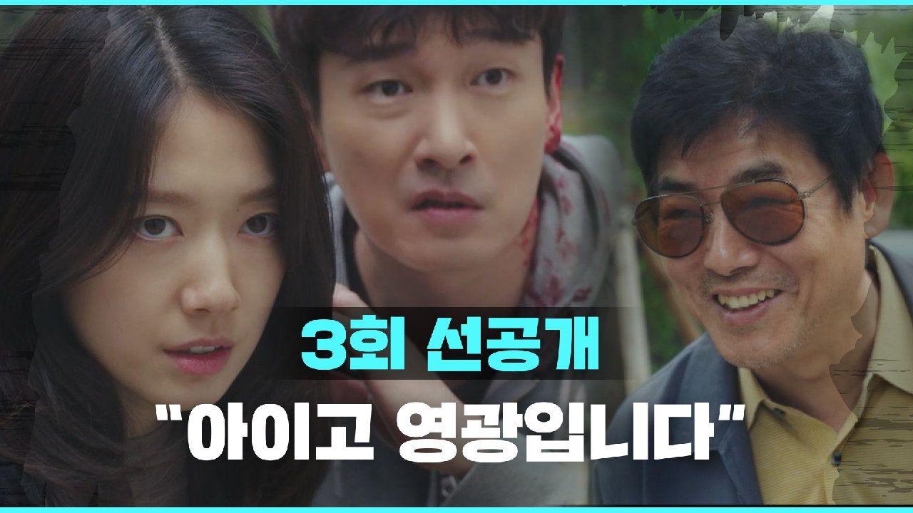[선공개] 드디어 만난 조승우와 박신혜! 두 사람을 위협하는 성동일?!│2/24 [수] 밤 9시 방송