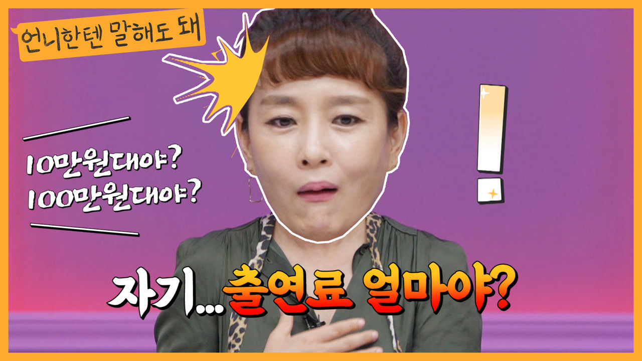 남편에게도 비밀인 김원희 출연료 기준..10만원대 100만원대? | 언니한텐말해도돼 EP.14