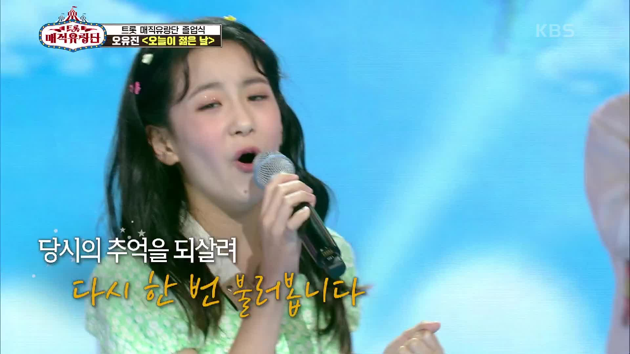 1년만에 다시 부르는 유랑단 막둥이의 무대! ‘오유진 - 오늘의 젊은 날...