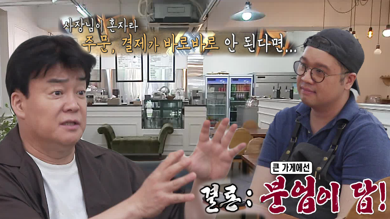 백종원, 수제버거집 사장님에게 분업 추천!