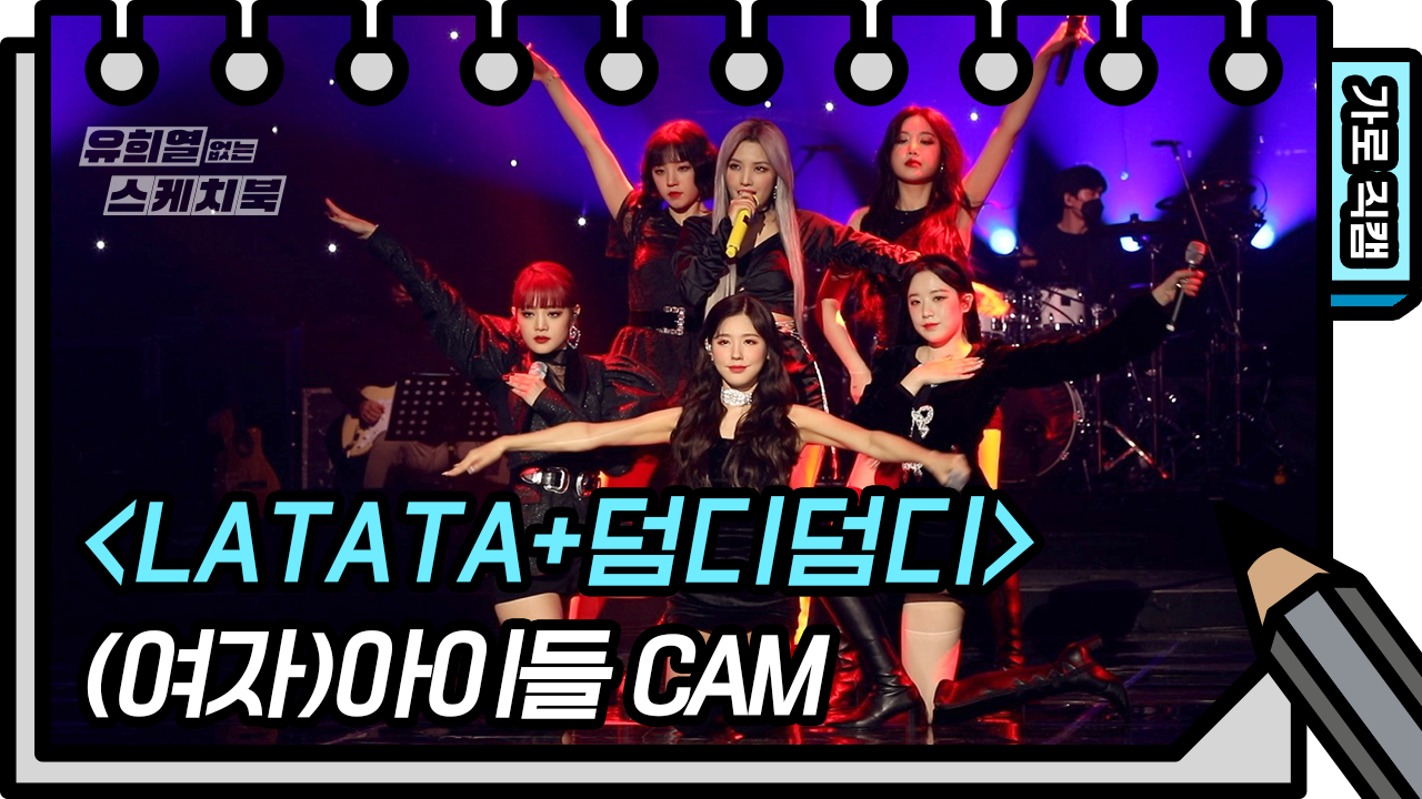 [가로 직캠] (여자)아이들 - LATATA+덤디덤디(DUMDi DUMDi) ((G)I-DLE - FAN CAM) [유희열 없는 스케치북]