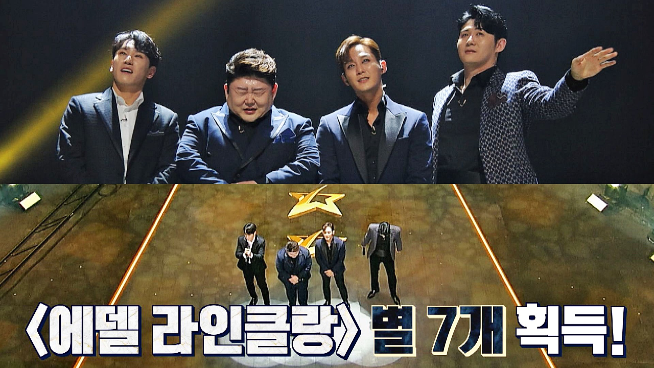 돌고 돌아 무대에서 다시 뭉친 &#39;에델 라인클랑&#39;, 별 7개 획득?? | JTBC 210202 방송