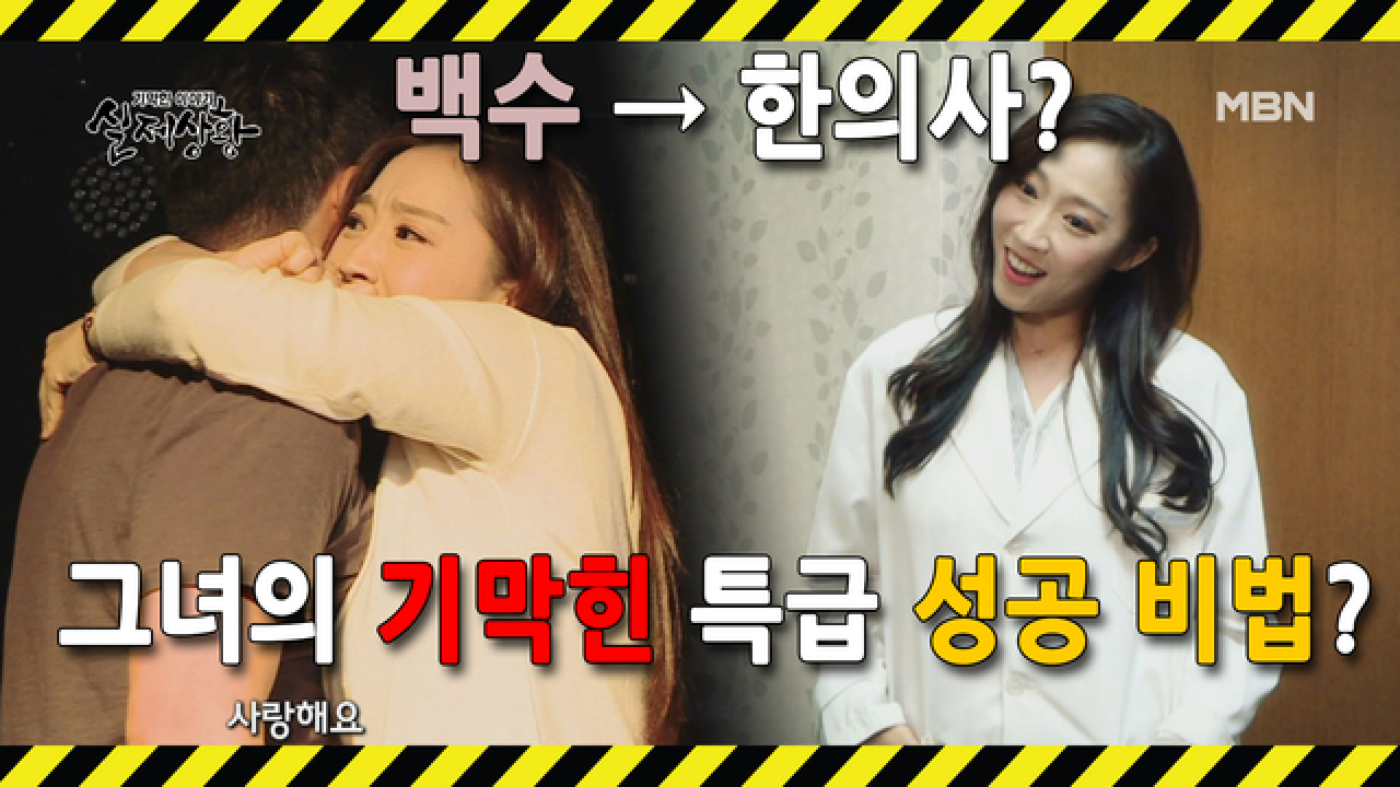 (실제상황) 하루아침에 백수에서 한의사가 된 여자?