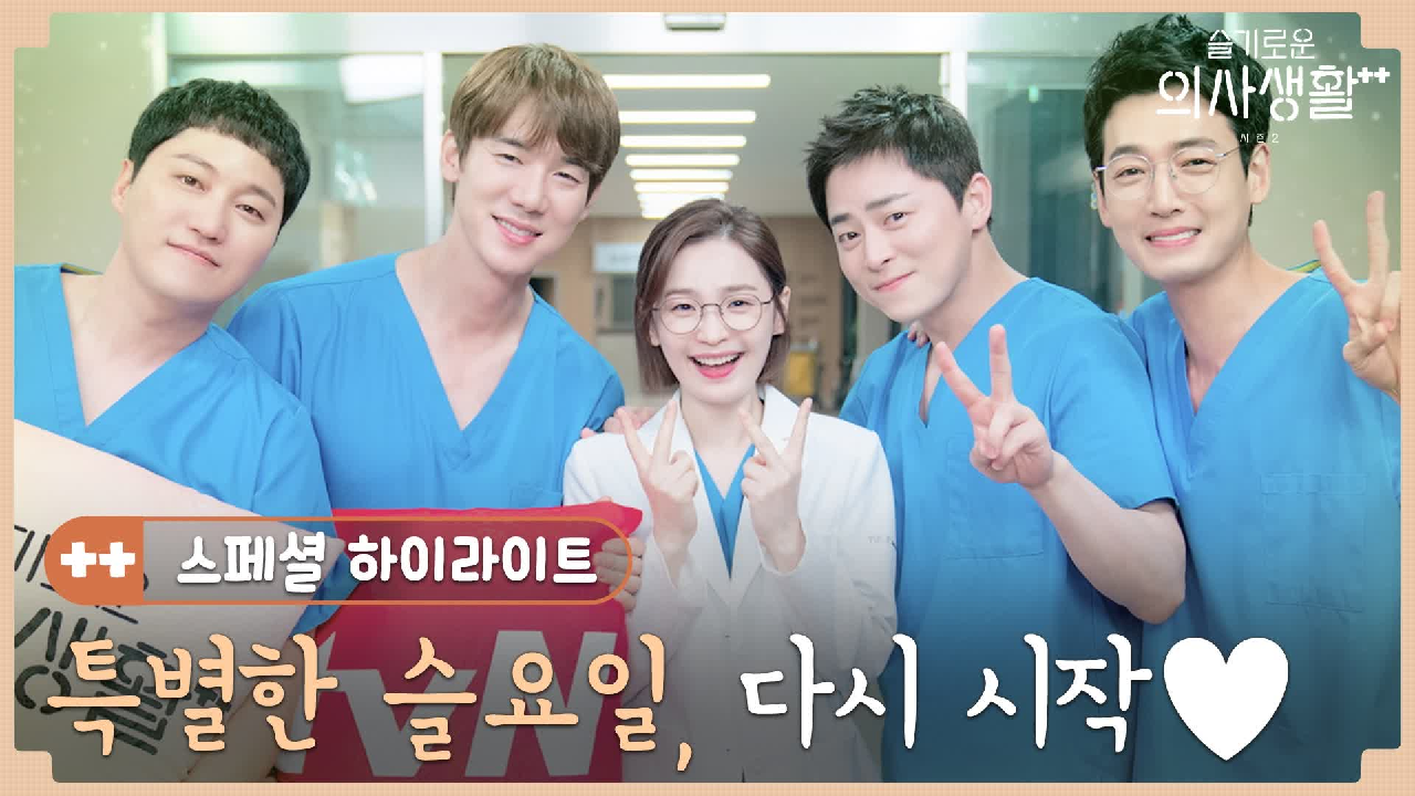 스페셜 하이라이트ㅣ더욱 특별한 슬요일이 다시 시작됩니다