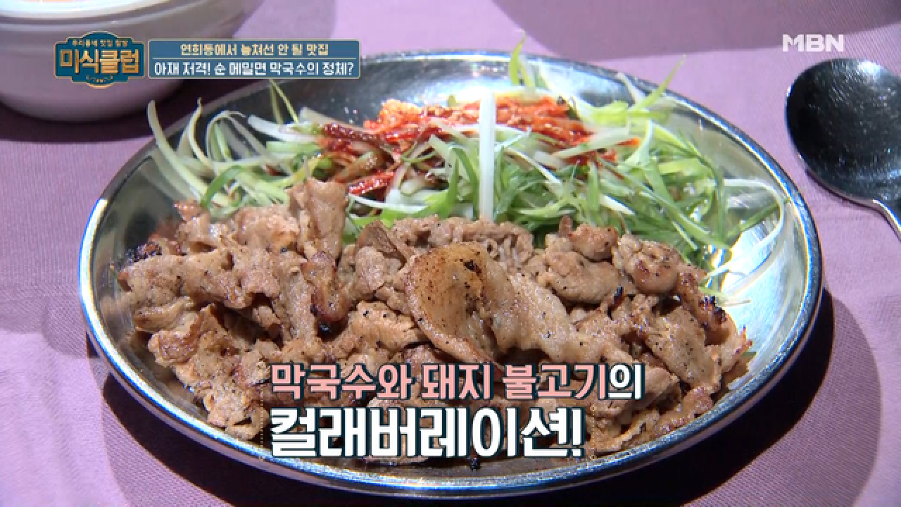 [가성비甲] 만 원의 행복, 순 메밀면 막국수에 돼지불고기까지! - kakaoTV [가성비甲] 만 원의 행복, 순 메밀면 막국수에 돼지불고기까지!