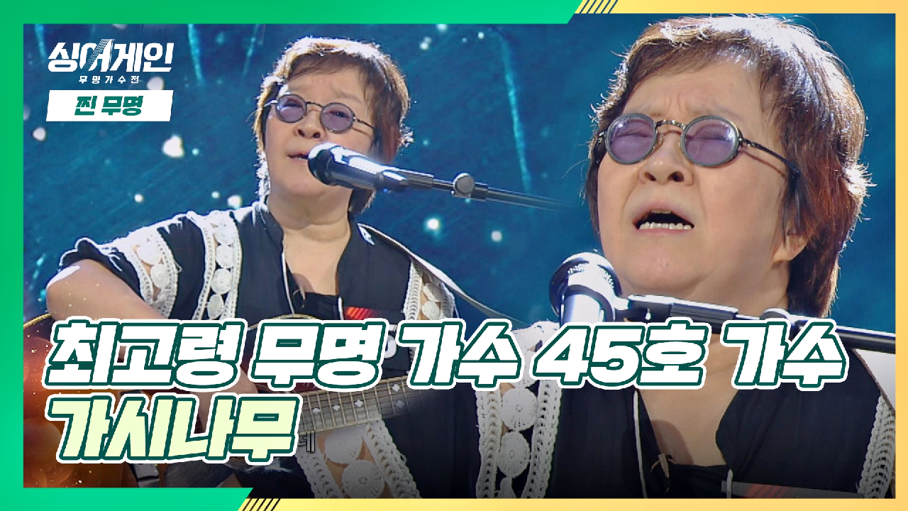 모두의 눈시울을 촉촉💧하게 만든 45호 가수의 가시나무... 눈시울을 촉촉💧하게 만든 45호 가수의 가시나무♬ | JTBC 201123 방송