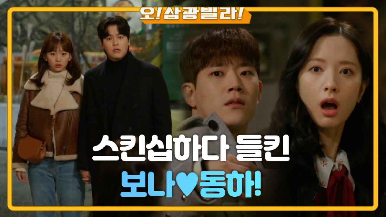 이장우♡진기주에게 스킨십하다 들킨 보나♥동하! 전력으로 도망가는데...★ | KBS 210213 방송