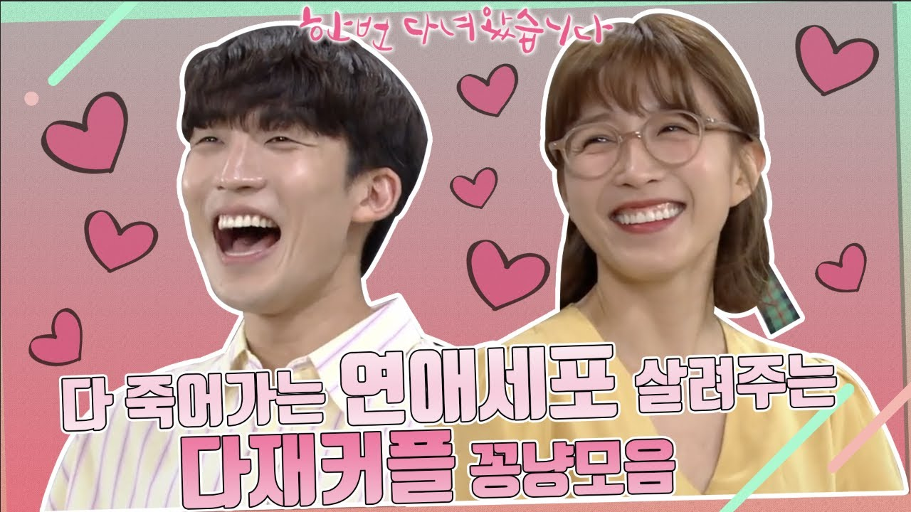 [스페셜] 죽어가던 연애세포 살리고 가세요 ★다재커플 꽁냥 모음★